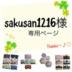 sakusan1216様の専用ページ