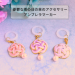 水引のアンブレラマーカー(桜色 くすみ系ピンク・)水濡れに強い撥水加工済　傘の迷子防止マーカー