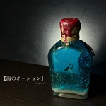 【海のポーション】