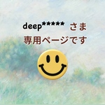 deep****様 個別オーダー専用ページです。