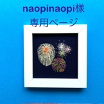 naopinaopi様受注制作　打ち上げ花火の刺繡フレーム