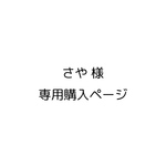 専用購入ページ