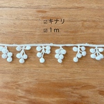 キナリ【1m】ぽんぽんレース/ケミカルレース/ポンポンブレード