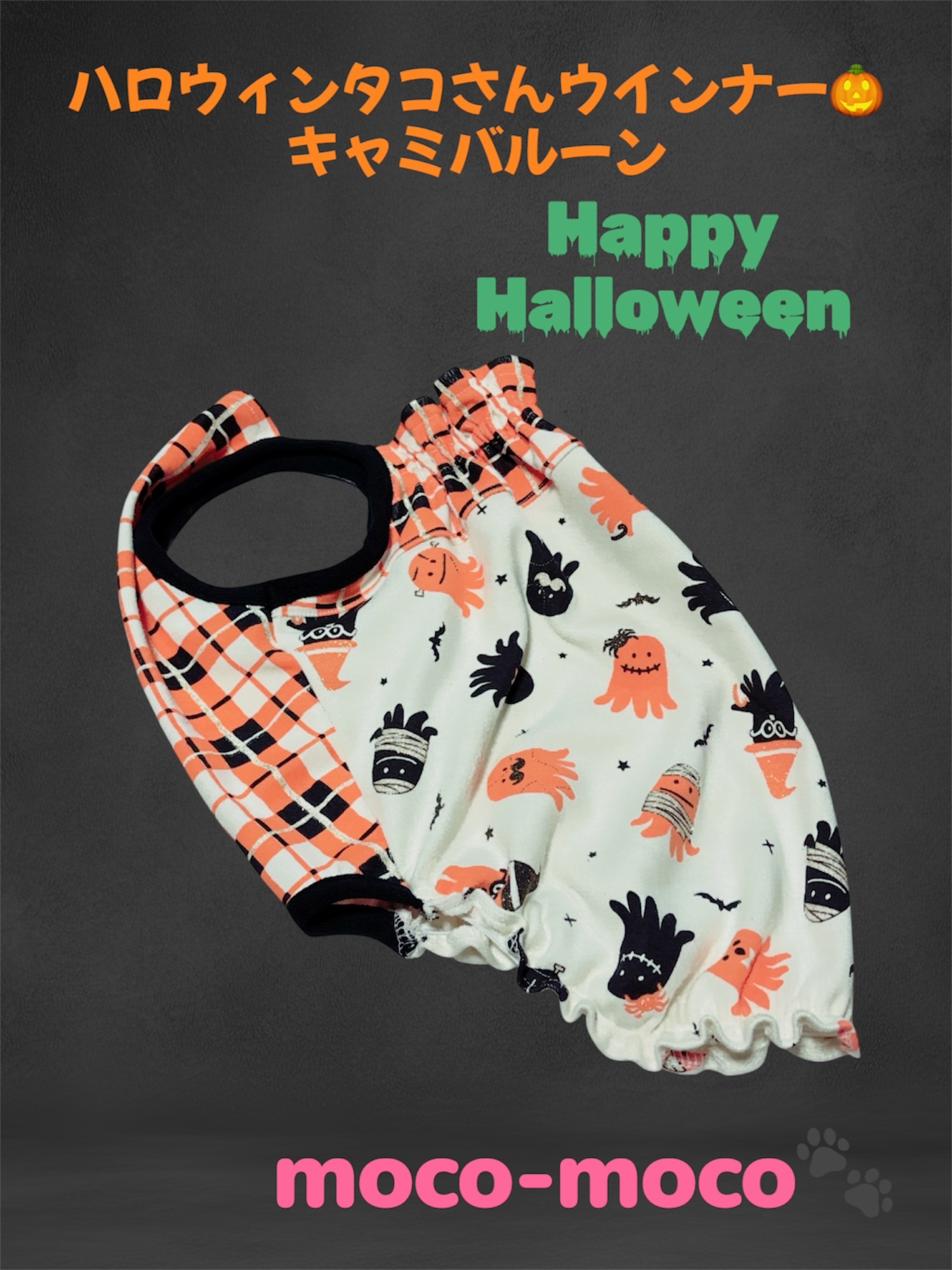 ハロウィンタコさんウインナー🎃キャミバルーン - 犬服とがま口shop
