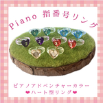 ピアノアドベンチャーバージョン♪ピアノ　指番号　ハートリング