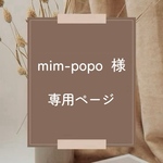 mim-popo 様　専用ページ