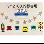 ym210339様専用