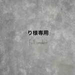 り様専用