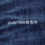 pluto1988様専用