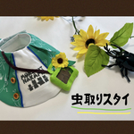 虫取りスタイ🌻