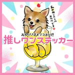 チワワ　推しワンステッカー（レッド）犬　シール