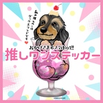 ダックスフンド（ワイヤー）推しワンステッカー　犬　シール