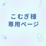 ✴︎こむぎ様専用ページ✴︎（アンブレラマーカー・ベーシックカプセル）こちらは【こむぎ様専用】のご注文ページです。他の方はご購入をお控えいただきますようお願いいたします。