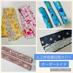 アルミシート新色入荷★ハンドメイド・人工呼吸器回路カバー　結露対策に　お好きな柄×オーダーメイドサイズでお作りします　回路固定バンドもお揃いでどうぞ♪  医ケア介護看護グッズ