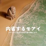 『新作』内省するモアイ