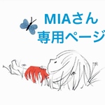 ミアさんご予約ページ