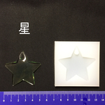 シリコンモールド 星 シリコンモチーフ スター