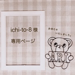 ichi-to-8様 専用ページ