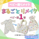【まるごとリメイク】ベビー服・子供服1着をリメイクして小物をお作りします　／　ベビー服　ベビー服リメイク　子供服　子供服リメイク　子供用バック　ポーチ　