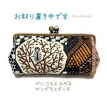 ミナペルホネン　ハンドメイド　がま口　レア　メガネコスメサングラスペンポーチ パッチワーク