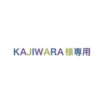 KAJIWARA様専用ページ