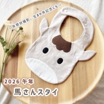 【午年/馬】2026年干支/午年スタイ＊出産祝い　ダブルガーゼ　男女兼用　動物　龍　誕生日　ハーフバースデー　お正月