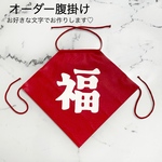 オーダーメイド　腹掛け　ハーフバースデー等の記念撮影に♡