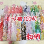 折り鶴100羽　折り鶴シャワー　和柄