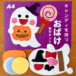 ハロウィン　かぼちゃ　おばけ　キャンディ　保育園　幼稚園　高齢者施設　製作キット　壁面