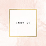 専用ページ