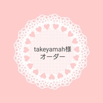 takeyamah 様 オーダー