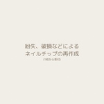 ネイルチップ　再作成