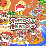 (誕生日会に！)サンタクロースと夏のお楽しみ パネルシアター 