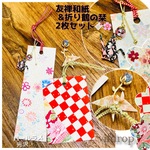①友禅和紙【モダン花柄】とトンボ玉、【赤白格子柄】とフラワーモチーフの折り鶴付き栞2点セット