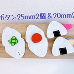 知育玩具　おにぎりのボタン25mm2個＆20mm2個