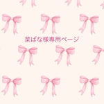 菜ばな様専用ページ  おまとめ