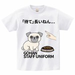【大人用】待て中パグのTシャツ｜GOHAN STAFFシリーズ
