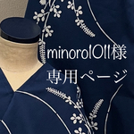 256.minoro1011様専用ページ