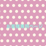 mynamenao様　専用ページ