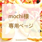  【mochi様専用ページ】