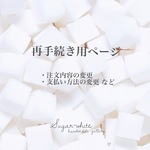 kaemisaki040 様専用ページ  【支払い方法変更】