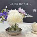 【小さなお供え花】お供え花　仏花　法要　初盆　49日　一周忌　お彼岸　お悔やみ花　マジカルウォーター