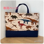 [専用ページ]通園通学バック＊レッスンバック＊上履き袋＊恐竜
