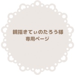 親指きてぃのたろう様専用ページ - 推しカラーくま -