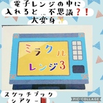 ミラクルレンジ3 スケッチブックシアター