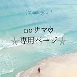 専用♡