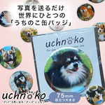 うちの子 グッズ 名入れ可能 オリジナル缶バッジ 75mm ペットグッズ 犬猫好きな方へのプレゼントにも UCHNOKO