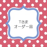 Ｔさまオーダーはんこ