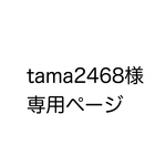 tama2468様　専用ページ