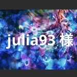 julia93様